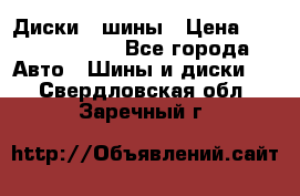Диски , шины › Цена ­ 10000-12000 - Все города Авто » Шины и диски   . Свердловская обл.,Заречный г.